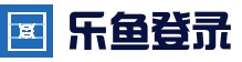 乐鱼（leyu）官网 - 在线登录入口