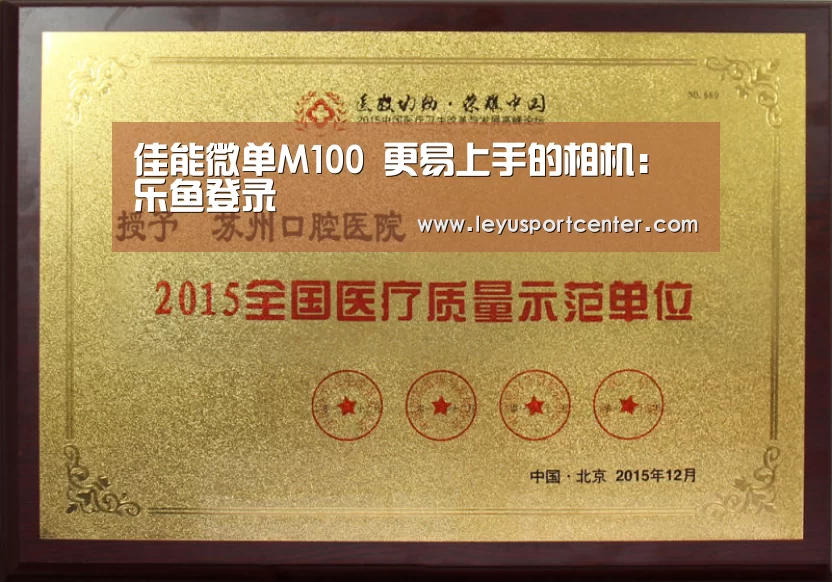 佳能微单M100 更易上手的相机:乐鱼登录(图1) 乐鱼登录