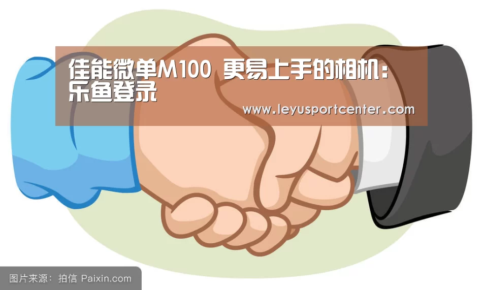 佳能微单M100 更易上手的相机:乐鱼登录(图4) 乐鱼登录