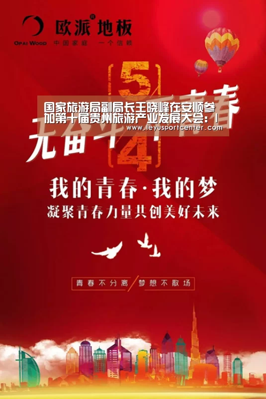 国家旅游局副局长王晓峰在安顺参加第十届贵州旅游产业发展大会：leyu(图1)
