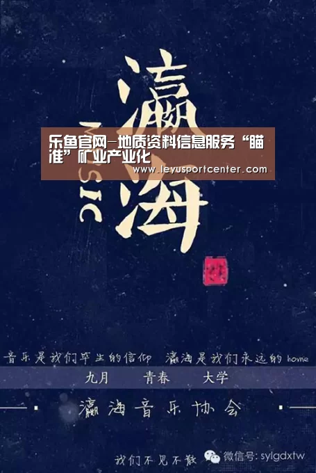 乐鱼官网-地质资料信息服务“瞄准”矿业产业化(图1) 乐鱼登录