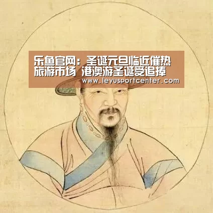 乐鱼官网:圣诞元旦临近催热旅游市场 港澳游圣诞受追捧(图1) 乐鱼登录