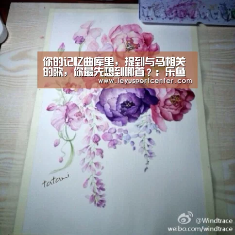 你的记忆曲库里,提到与马相关的歌,你最先想到哪首?:乐鱼棋牌官网(图3) 你的记忆曲库里,提到与马相关的歌,你最先想到哪首?:乐鱼棋牌官网(图3)