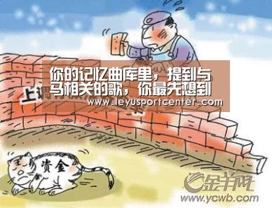 你的记忆曲库里,提到与马相关的歌,你最先想到哪首?:乐鱼棋牌官网(图2) 乐鱼棋牌官网