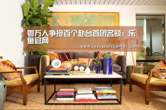 粤万人争抢百个赴台首团名额:乐鱼官网(图2) 乐鱼登录