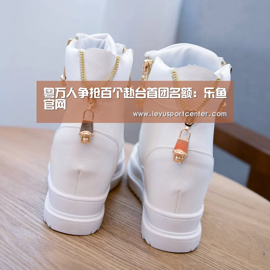 粤万人争抢百个赴台首团名额:乐鱼官网(图3) 乐鱼棋牌官网