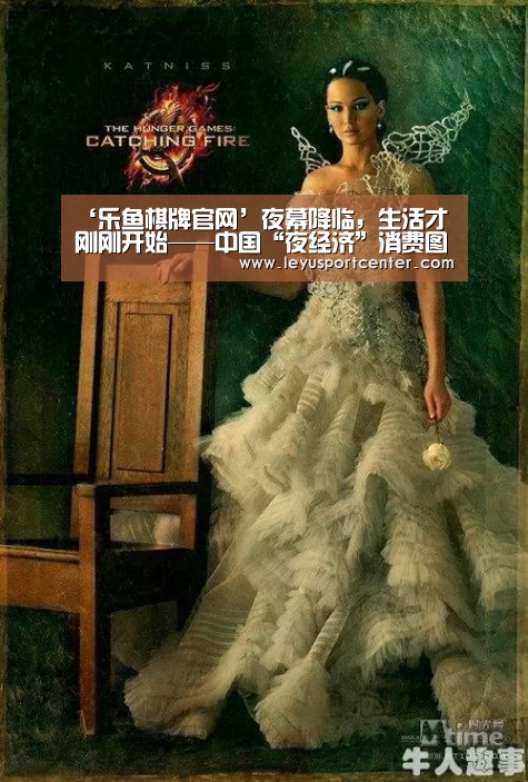 ‘乐鱼棋牌官网’夜幕降临,生活才刚刚开始——中国“夜经济”消费图景(图3) ‘乐鱼棋牌官网’夜幕降临,生活才刚刚开始——中国“夜经济”消费图景(图3)