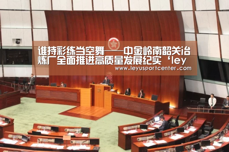 谁持彩练当空舞——中金岭南韶关冶炼厂全面推进高质量发展纪实‘leyu’(图3) 乐鱼棋牌官网