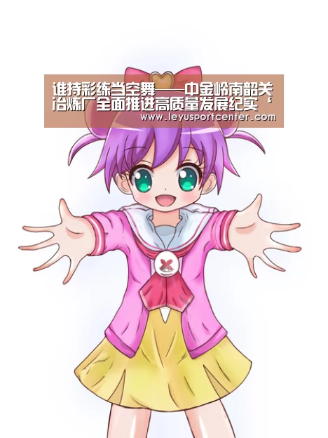谁持彩练当空舞——中金岭南韶关冶炼厂全面推进高质量发展纪实‘leyu’(图1) 乐鱼棋牌官网