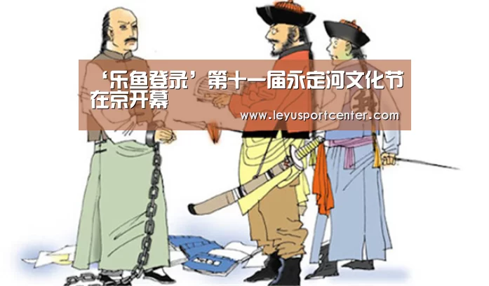 ‘乐鱼登录’第十一届永定河文化节在京开幕(图3)